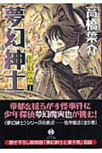 楽天ブックス 夢幻紳士 冒険活劇篇 1 高橋葉介 本 楽天ブックス 夢幻紳士 冒険活劇篇 1 高橋葉介 本
